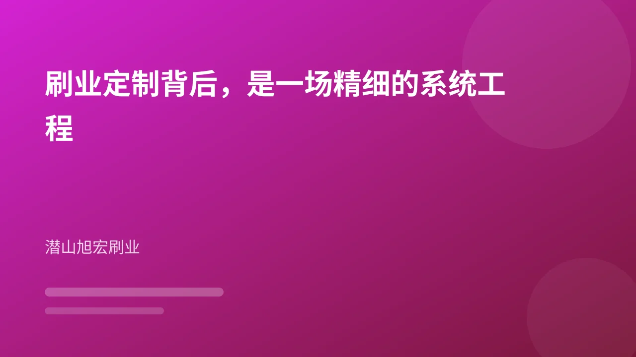 刷业定制背后,是一场精细的系统工程